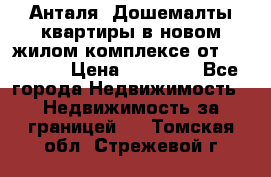 Анталя, Дошемалты квартиры в новом жилом комплексе от 39000 $. › Цена ­ 39 000 - Все города Недвижимость » Недвижимость за границей   . Томская обл.,Стрежевой г.